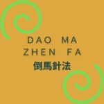 טכניקת דיקור -Dào Mǎ Zhēn Fǎ 倒馬針法