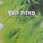 סקירת ספרות – פאזת העץ, רפואה סינית לילדים ע"פ חמשת האלמנטים מאת ארם צייג