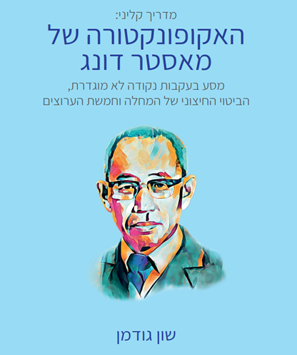 ספר - האקופונקטורה של מאסטר דונג - מדריך קליני - שון גודמן