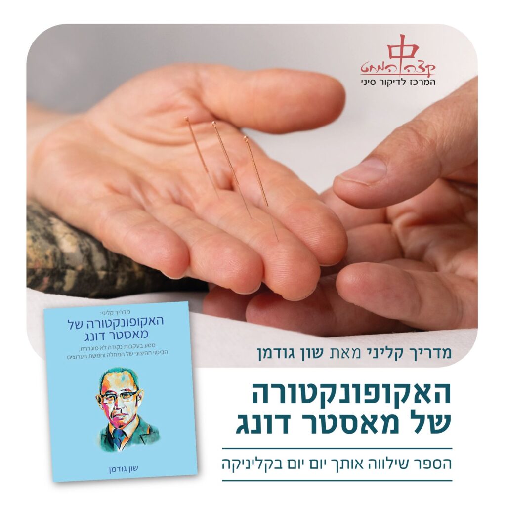 מדריך קליני האקופונטורה של מאסטר דונג מדריך קליני האקופונטורה של מאסטר דונג