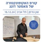 קורס נאקופונקטורה של מאסטר דונג