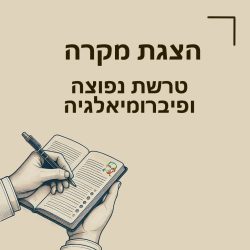 הצגת מקרה טרשת נפוצה ופיברומיאלגיה דיקור סיני